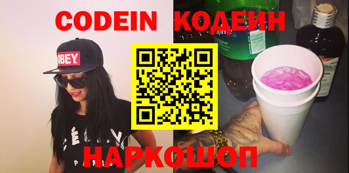 Кореновск  Кодеин напиток Lean (лин)  Вход с VPN 